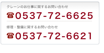 �N���[���̂��d���Ɋւ��邨�₢���킹�@0537-72-6625�@�N���[���C���E�����Ɋւ��邨�₢���킹�@0537-72-6621